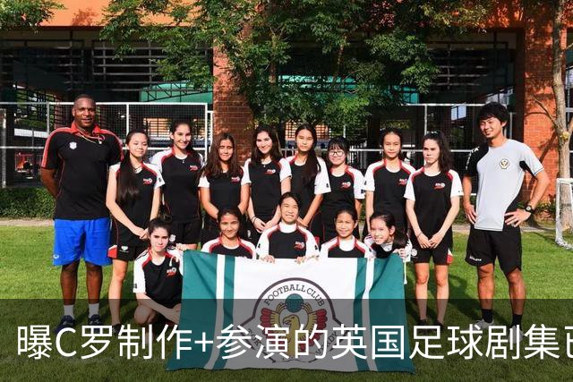 曝C罗制作+参演的英国足球剧集已开拍 亨利也将加盟