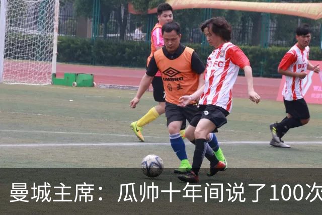 曼城主席：瓜帅十年间说了100次要辞职，但你们知道狼来了的故事