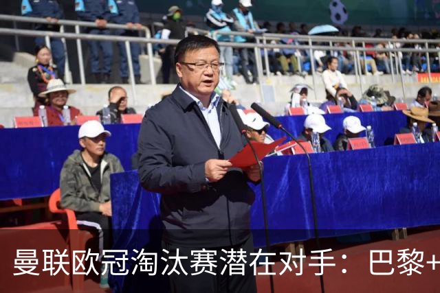 曼联欧冠淘汰赛潜在对手：巴黎+马竞+国米