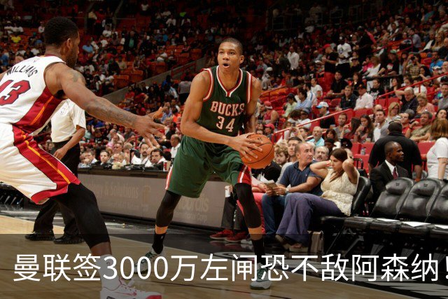 曼联签3000万左闸恐不敌阿森纳！还有7人候选，最便宜只需1300万