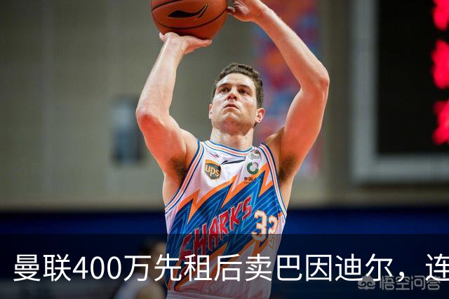 曼联400万先租后卖巴因迪尔，连清两人完成门将重建！下一步或出租齐尔克泽