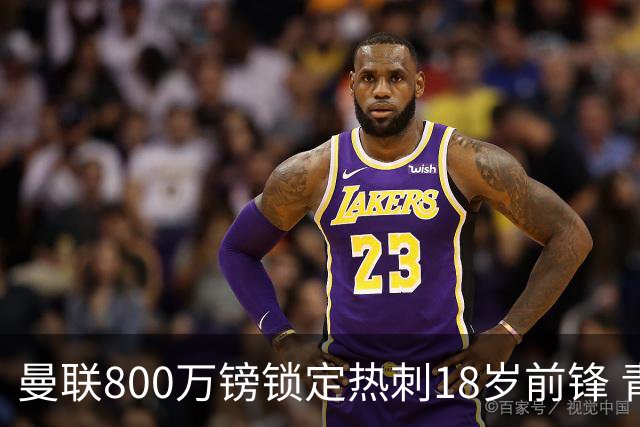 曼联800万镑锁定热刺18岁前锋 青年欧冠7场7球复制海文式签约