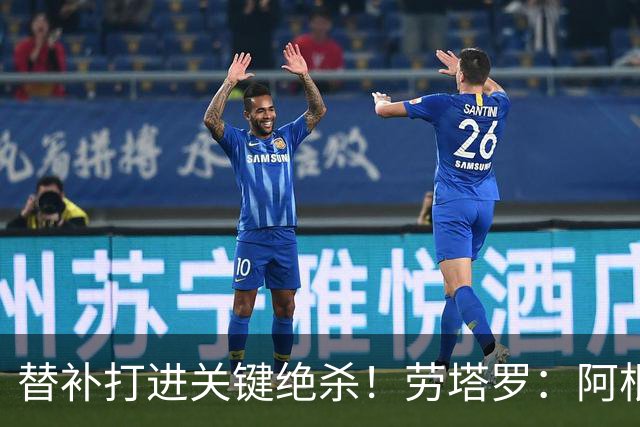 替补打进关键绝杀！劳塔罗：阿根廷最大特点就是永不放弃