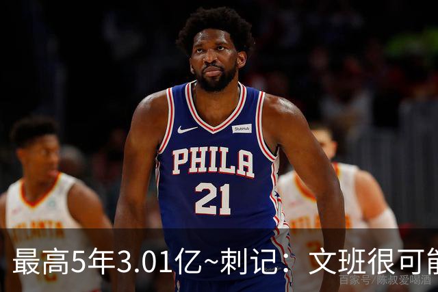 最高5年3.01亿~刺记：文班很可能以5年2.51亿提前续约 带球员选项