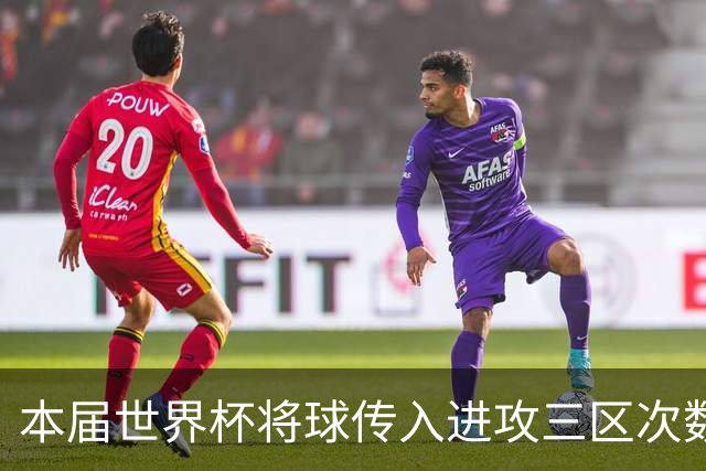 本届世界杯将球传入进攻三区次数榜：扎卡居首，基米希第二