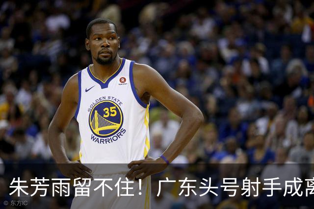 朱芳雨留不住！广东头号射手成离队首人，顶薪签约同曦，与新东家老板老总合影