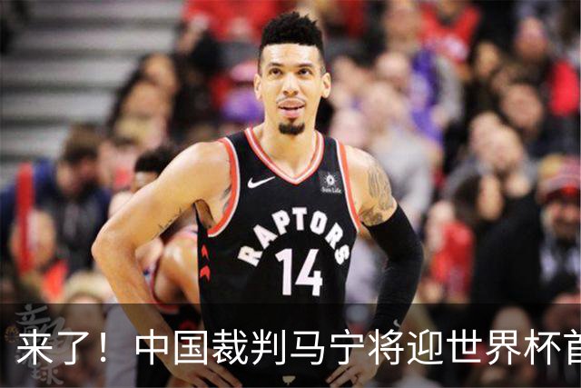 来了！中国裁判马宁将迎世界杯首秀 执法厄瓜多尔VS库拉索