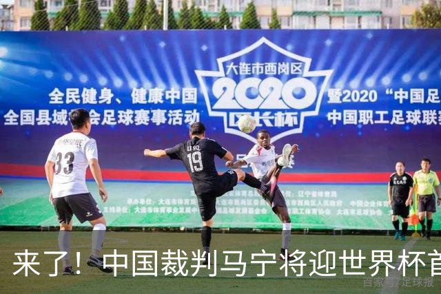 来了！中国裁判马宁将迎世界杯首秀 执法厄瓜多尔VS库拉索