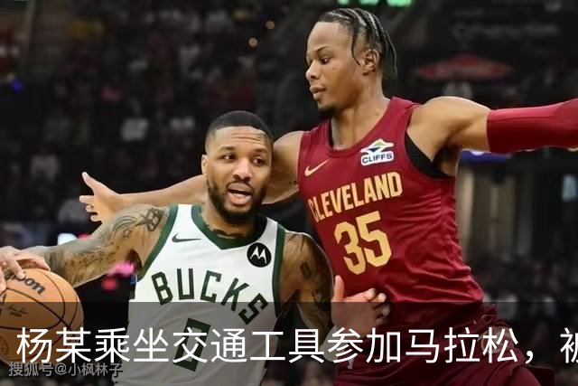杨某乘坐交通工具参加马拉松，被禁赛三年