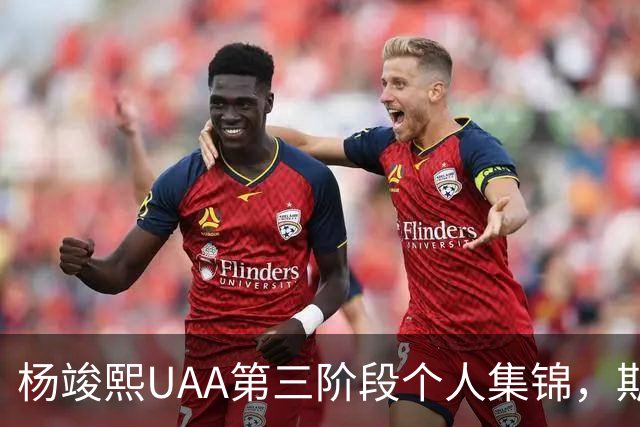 杨竣熙UAA第三阶段个人集锦，期待他未来的表现