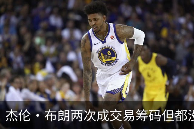 杰伦·布朗两次成交易筹码但都没成功 包括22年换KD和今年换字母