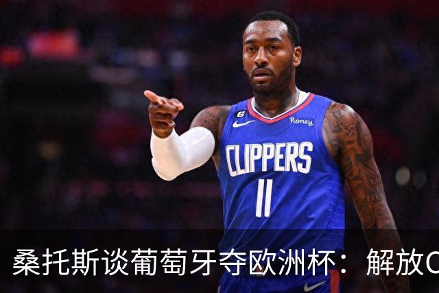桑托斯谈葡萄牙夺欧洲杯：解放C罗至关重要 我们不能给他防守任务