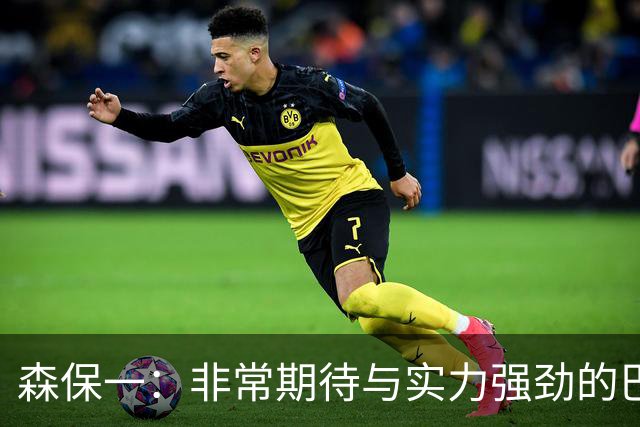森保一：非常期待与实力强劲的巴西交锋 日本有机会赢