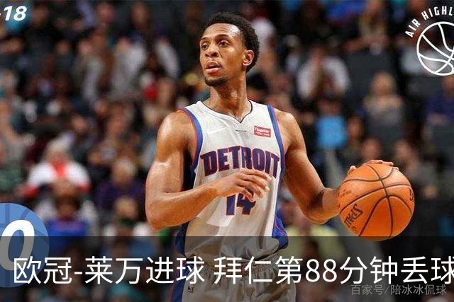 欧冠-莱万进球 拜仁第88分钟丢球1-1平爆冷出局