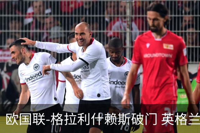 欧国联-格拉利什赖斯破门 英格兰2-0爱尔兰