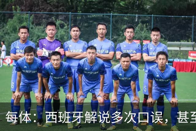 每体：西班牙解说多次口误，甚至叫把迪奥戈·科斯塔叫做若塔