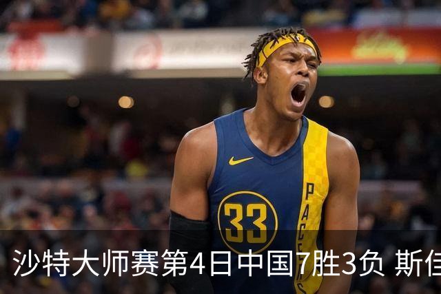 沙特大师赛第4日中国7胜3负 斯佳辉横扫多特晋级