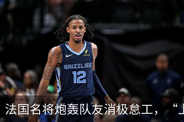 法国名将炮轰队友消极怠工，“上半场某些人的表现完全无法接受”“非常丢人”；世界杯季军赛法国4-6不敌英格兰，上半场一度0-4落后