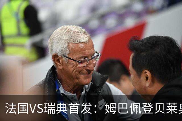 法国VS瑞典首发：姆巴佩登贝莱奥利塞 伊萨克约克雷斯