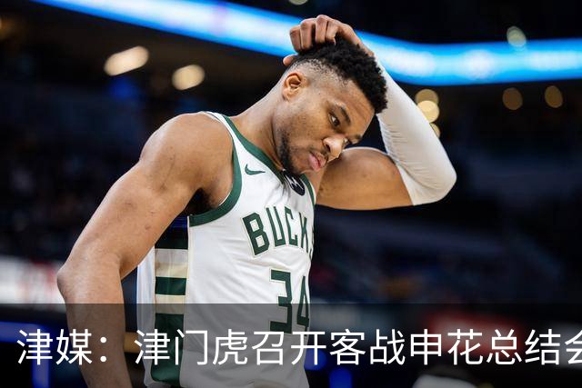 津媒：津门虎召开客战申花总结会，萨尔瓦多预计将随队前往青岛
