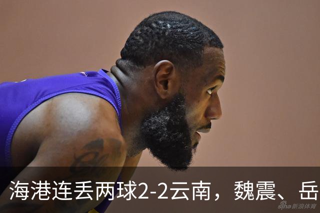 海港连丢两球2-2云南，魏震、岳鑫、奥斯卡、布尼亚明破门
