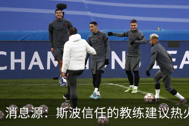 消息源：斯波信任的教练建议热火别签威少，理由是他“难执教”