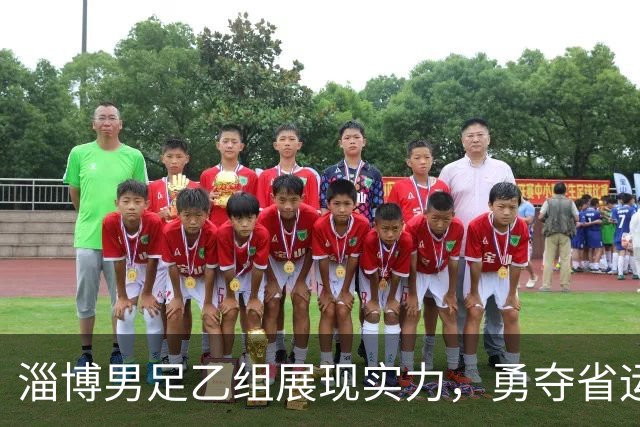 淄博男足乙组展现实力，勇夺省运会亚军