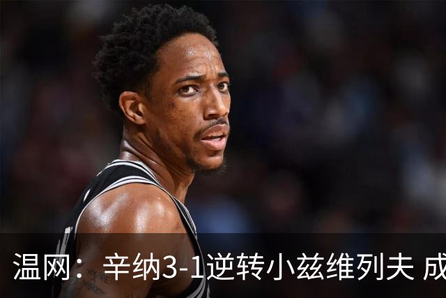 温网：辛纳3-1逆转小兹维列夫 成功卫冕夺生涯第五冠