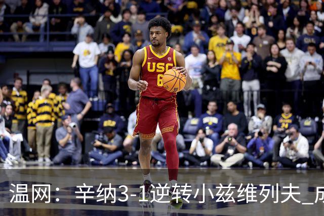 温网：辛纳3-1逆转小兹维列夫 成功卫冕夺生涯第五冠
