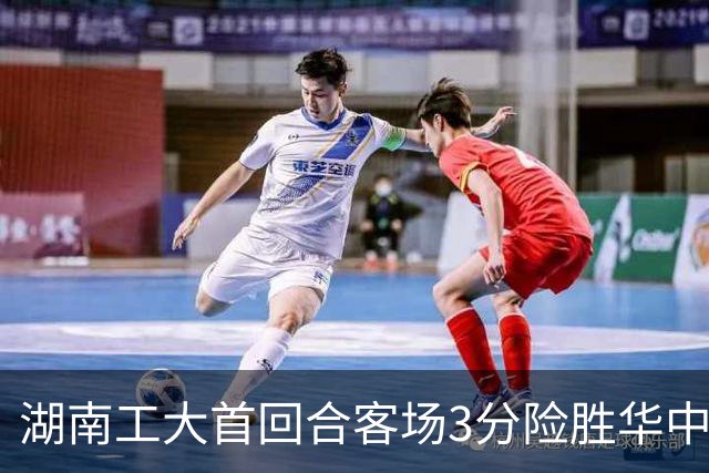 湖南工大首回合客场3分险胜华中科大 柳锐14+8+7 欧阳昊睿22+8