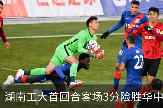 湖南工大首回合客场3分险胜华中科大 柳锐14+8+7 欧阳昊睿22+8