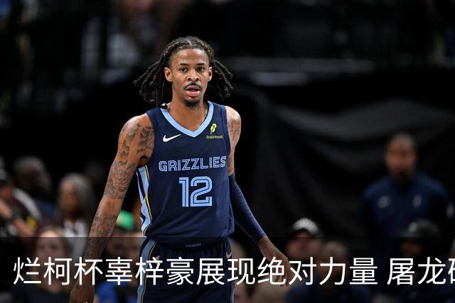 烂柯杯辜梓豪展现绝对力量 屠龙破朴廷桓不败金身