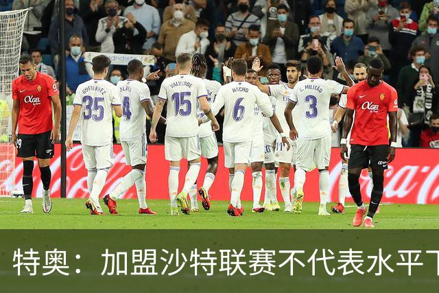 特奥：加盟沙特联赛不代表水平下降 赢得世界杯绝非易事