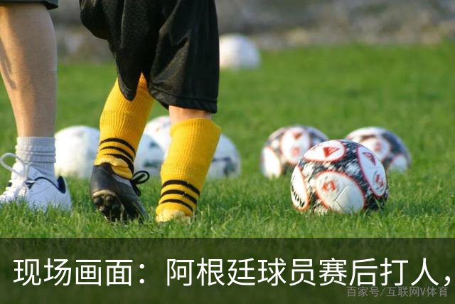 现场画面：阿根廷球员赛后打人，两队爆发冲突！特朗普亲自颁奖，合影时鼓掌微笑！个人奖项公布：罗德里金球、姆巴佩金靴