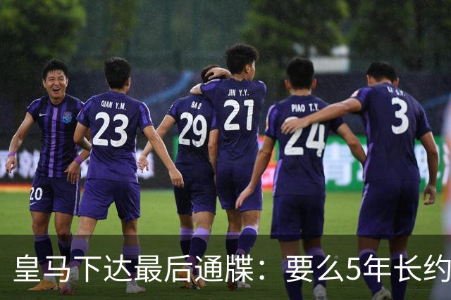 皇马下达最后通牒：要么5年长约留队，要么9000万欧元挂牌走人！