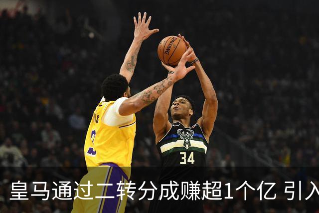 皇马通过二转分成赚超1个亿 引入4大国脚也才花7500万
