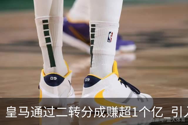 皇马通过二转分成赚超1个亿 引入4大国脚也才花7500万