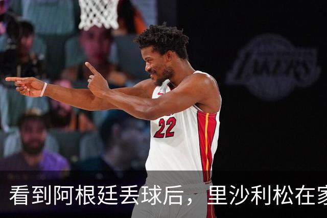 看到阿根廷丢球后，里沙利松在家激情庆祝