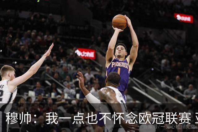 穆帅：我一点也不怀念欧冠联赛 亚伯拉罕还能更强