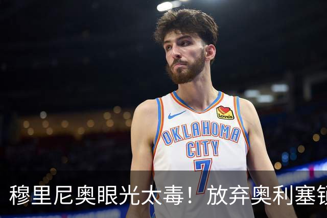 穆里尼奥眼光太毒！放弃奥利塞锁定 19 岁超跑，再造皇马闪电双翼