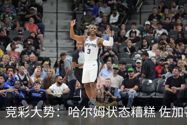 竞彩大势：哈尔姆状态糟糕 佐加顿斯大胜可期