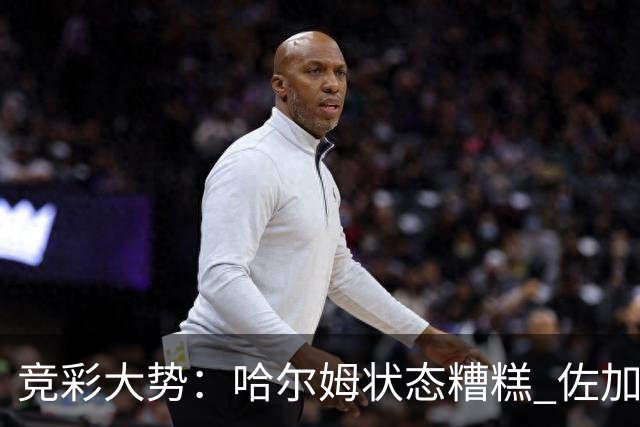竞彩大势：哈尔姆状态糟糕 佐加顿斯大胜可期