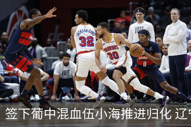 签下葡中混血伍小海推进归化 辽宁铁人中甲冲浪