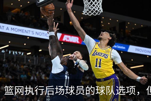 篮网执行后场球员的球队选项，但这并不意味着他一定会继续留队？