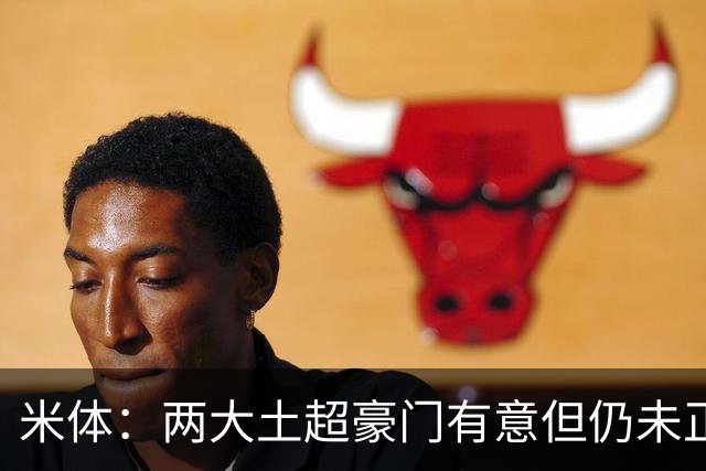 米体：两大土超豪门有意但仍未正式报价，莱奥将随米兰参加热身赛