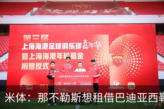米体：那不勒斯想租借巴迪亚西勒，切尔西目前只考虑永久转会