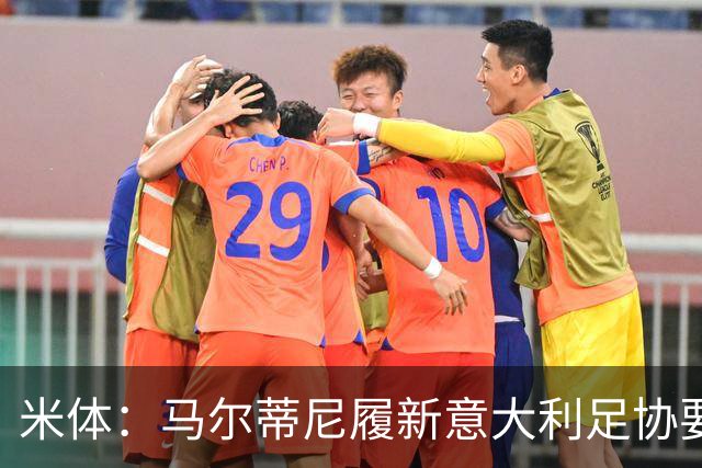 米体：马尔蒂尼履新意大利足协要职，携手马拉戈重塑蓝衣军团
