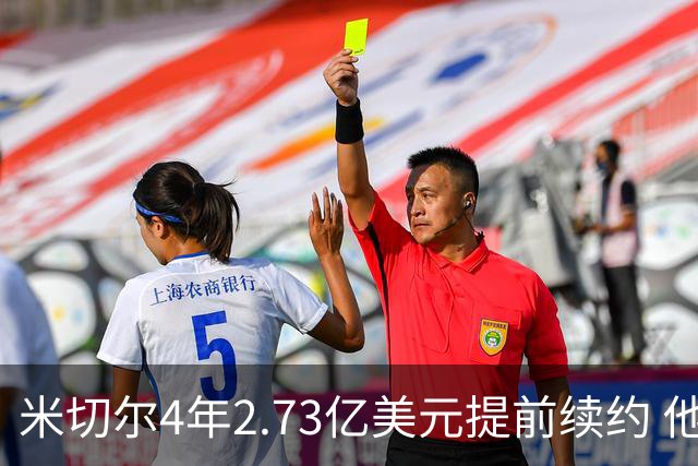 米切尔4年2.73亿美元提前续约 他欢迎詹姆斯重返骑士