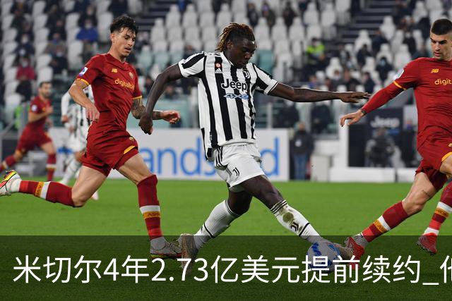 米切尔4年2.73亿美元提前续约 他欢迎詹姆斯重返骑士