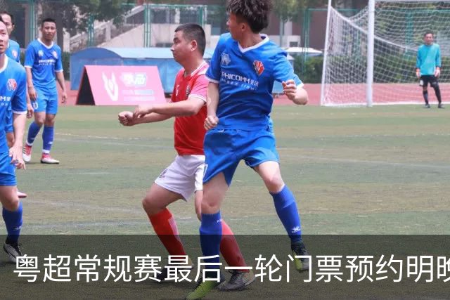 粤超常规赛最后一轮门票预约明晚22点截止！射手榜助攻榜上新